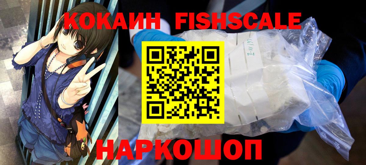 Кокаин FishScale  Cocaine 99%  Вход с VPN  Cocaine  Ярославль 