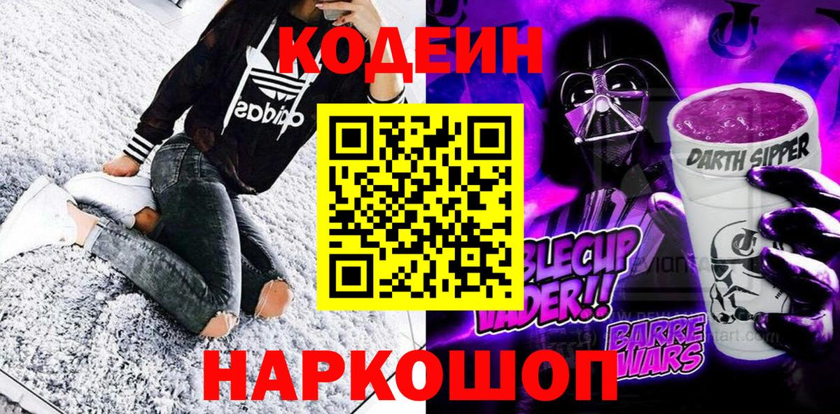 Кодеин напиток Lean (лин)  Вход с VPN  Ярославль 
